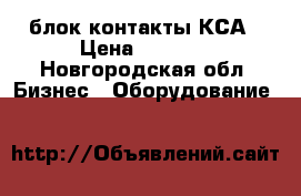 блок-контакты КСА › Цена ­ 1 300 - Новгородская обл. Бизнес » Оборудование   
